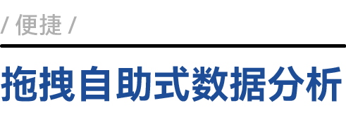 拖拽自助式数据分析